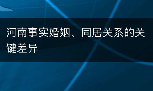 河南事实婚姻、同居关系的关键差异
