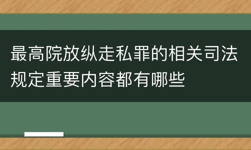 最高院放纵走私罪的相关司法规定重要内容都有哪些
