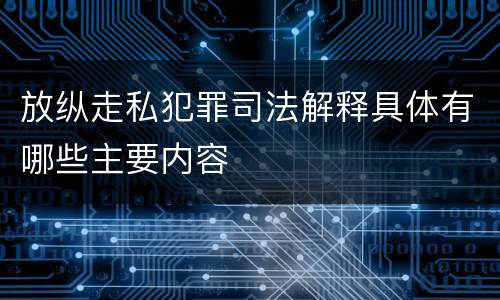 放纵走私犯罪司法解释具体有哪些主要内容