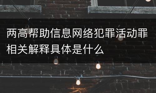 两高帮助信息网络犯罪活动罪相关解释具体是什么