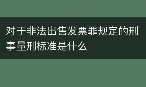 对于非法出售发票罪规定的刑事量刑标准是什么