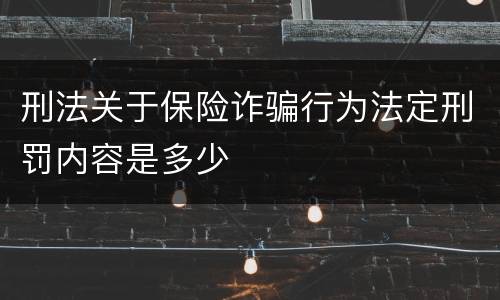 刑法关于保险诈骗行为法定刑罚内容是多少