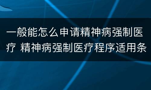 一般能怎么申请精神病强制医疗 精神病强制医疗程序适用条件