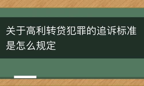 关于高利转贷犯罪的追诉标准是怎么规定