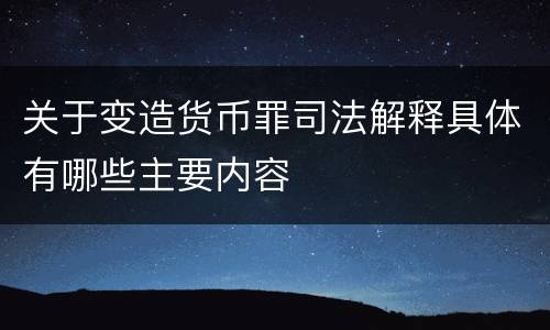 关于变造货币罪司法解释具体有哪些主要内容