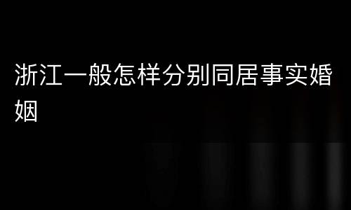 浙江一般怎样分别同居事实婚姻