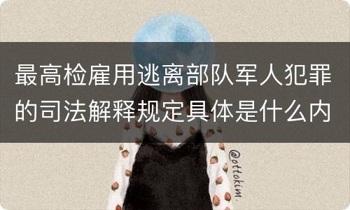 最高检雇用逃离部队军人犯罪的司法解释规定具体是什么内容