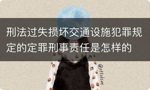 刑法过失损坏交通设施犯罪规定的定罪刑事责任是怎样的