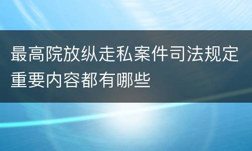 最高院放纵走私案件司法规定重要内容都有哪些