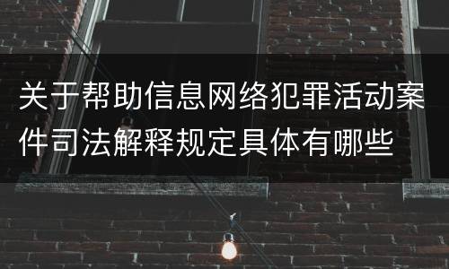 关于帮助信息网络犯罪活动案件司法解释规定具体有哪些