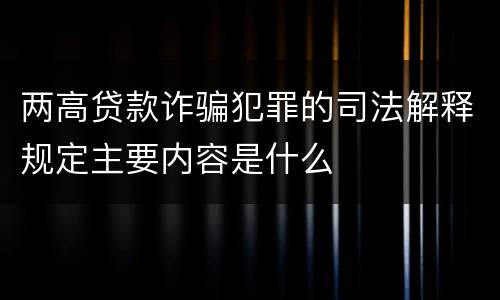 两高贷款诈骗犯罪的司法解释规定主要内容是什么