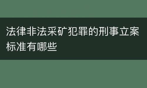 法律非法采矿犯罪的刑事立案标准有哪些