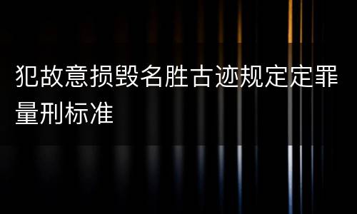 犯故意损毁名胜古迹规定定罪量刑标准