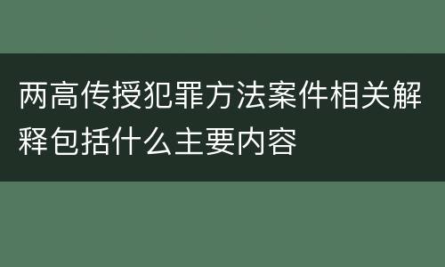 两高传授犯罪方法案件相关解释包括什么主要内容