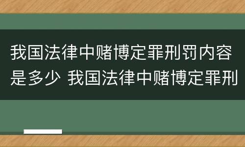 我国法律中赌博定罪刑罚内容是多少 我国法律中赌博定罪刑罚内容是多少条