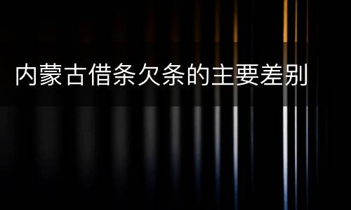 内蒙古借条欠条的主要差别