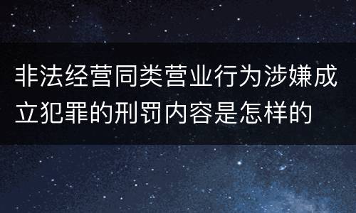 非法经营同类营业行为涉嫌成立犯罪的刑罚内容是怎样的