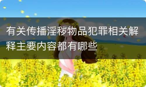 有关传播淫秽物品犯罪相关解释主要内容都有哪些