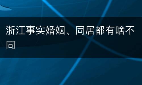 浙江事实婚姻、同居都有啥不同