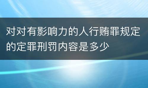 对对有影响力的人行贿罪规定的定罪刑罚内容是多少