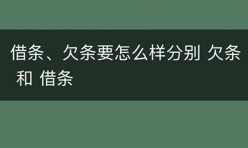 借条、欠条要怎么样分别 欠条 和 借条