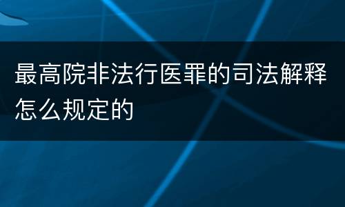 最高院非法行医罪的司法解释怎么规定的