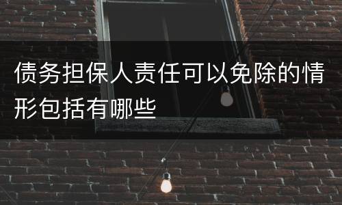 债务担保人责任可以免除的情形包括有哪些