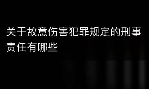 关于故意伤害犯罪规定的刑事责任有哪些