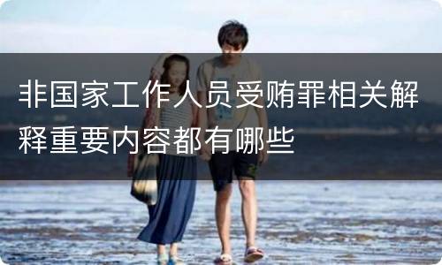 非国家工作人员受贿罪相关解释重要内容都有哪些
