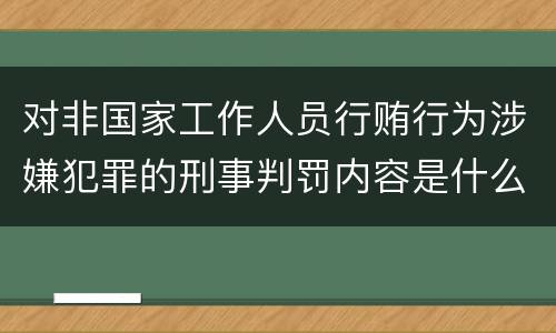 对非国家工作人员行贿行为涉嫌犯罪的刑事判罚内容是什么
