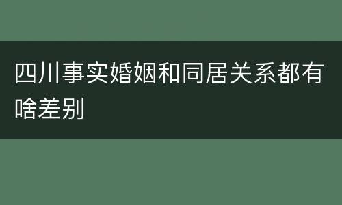 四川事实婚姻和同居关系都有啥差别