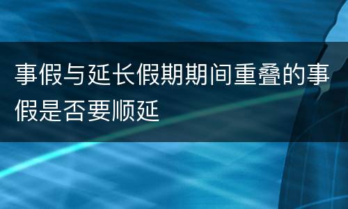 事假与延长假期期间重叠的事假是否要顺延