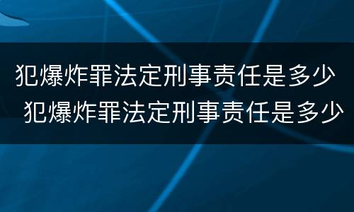 犯爆炸罪法定刑事责任是多少 犯爆炸罪法定刑事责任是多少年