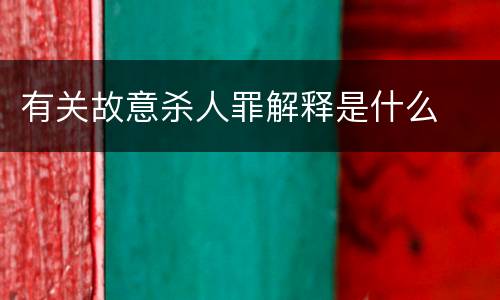 有关故意杀人罪解释是什么