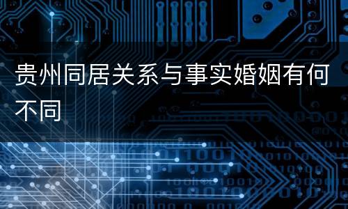 贵州同居关系与事实婚姻有何不同