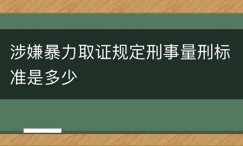 涉嫌暴力取证规定刑事量刑标准是多少