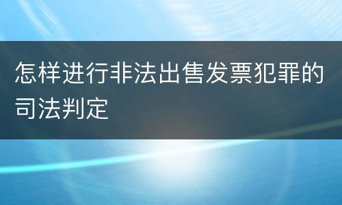 怎样进行非法出售发票犯罪的司法判定