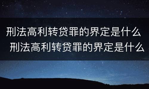 刑法高利转贷罪的界定是什么 刑法高利转贷罪的界定是什么标准