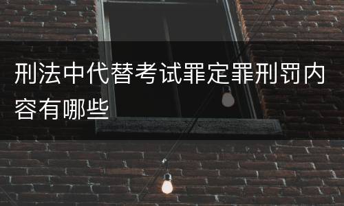 刑法中代替考试罪定罪刑罚内容有哪些