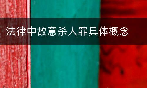 法律中故意杀人罪具体概念