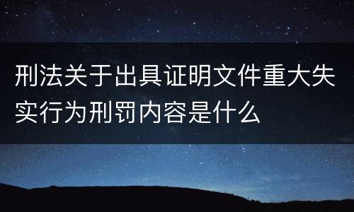 刑法关于出具证明文件重大失实行为刑罚内容是什么