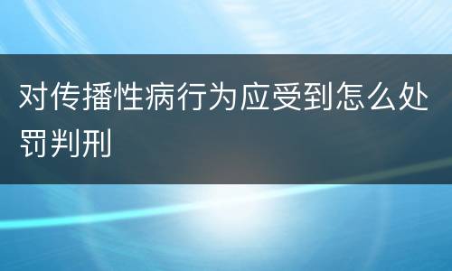 对传播性病行为应受到怎么处罚判刑