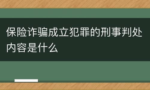 保险诈骗成立犯罪的刑事判处内容是什么