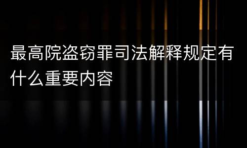 最高院盗窃罪司法解释规定有什么重要内容