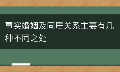 事实婚姻及同居关系主要有几种不同之处
