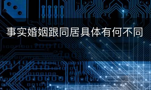事实婚姻跟同居具体有何不同