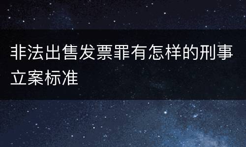 非法出售发票罪有怎样的刑事立案标准