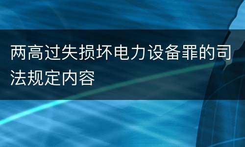 两高过失损坏电力设备罪的司法规定内容