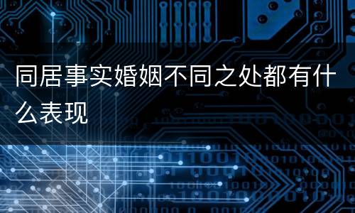 同居事实婚姻不同之处都有什么表现
