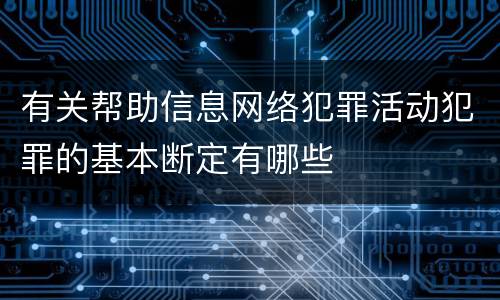 有关帮助信息网络犯罪活动犯罪的基本断定有哪些